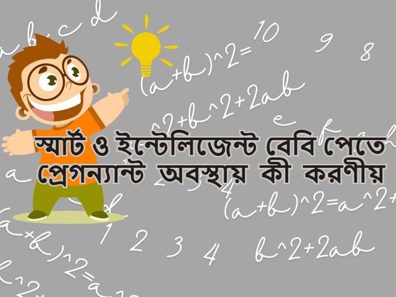  বাচ্চা বুদ্ধিমান উপায় উদ্দীপিত শুনতে হয় পড়াশোনা খাবার খেলে বাচ্চা স্মার্ট